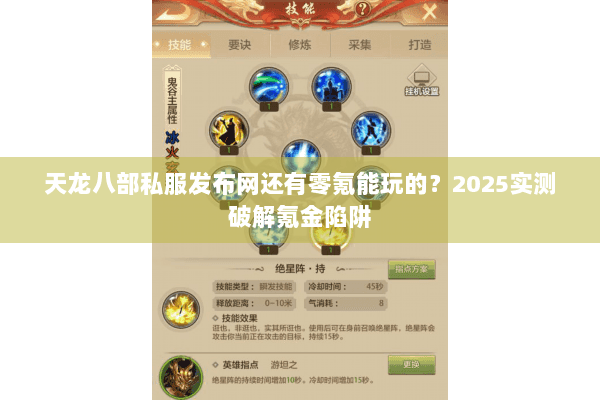 天龙八部私服发布网还有零氪能玩的?2025实测破解氪金陷阱 天龙八部私服发布网还有零氪能玩的?2025实测破解氪金陷阱