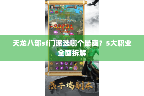 天龙八部sf门派选哪个最爽？5大职业全面拆解