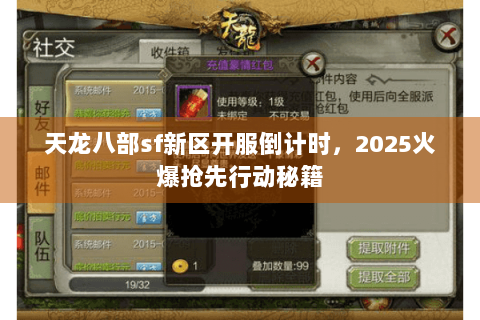 天龙八部sf新区开服倒计时，2025火爆抢先行动秘籍