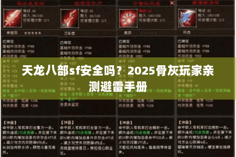 天龙八部sf安全吗?2025骨灰玩家亲测避雷手册 天龙八部sf安全吗?2025骨灰玩家亲测避雷手册