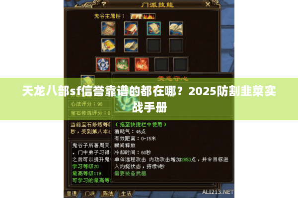 天龙八部sf信誉靠谱的都在哪?2025防割韭菜实战手册 天龙八部sf信誉靠谱的都在哪?2025防割韭菜实战手册