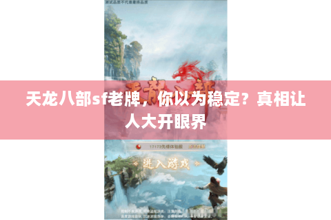 天龙八部sf老牌，你以为稳定？真相让人大开眼界