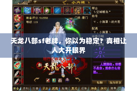 天龙八部sf老牌，你以为稳定？真相让人大开眼界