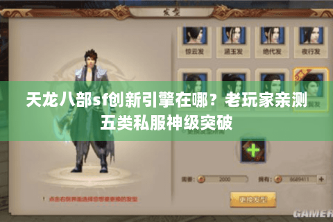 天龙八部sf创新引擎在哪？老玩家亲测五类私服神级突破