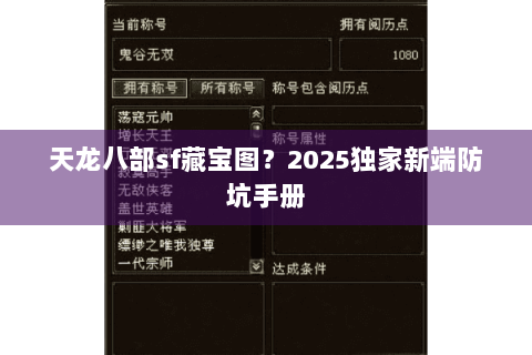 天龙八部sf藏宝图？2025独家新端防坑手册