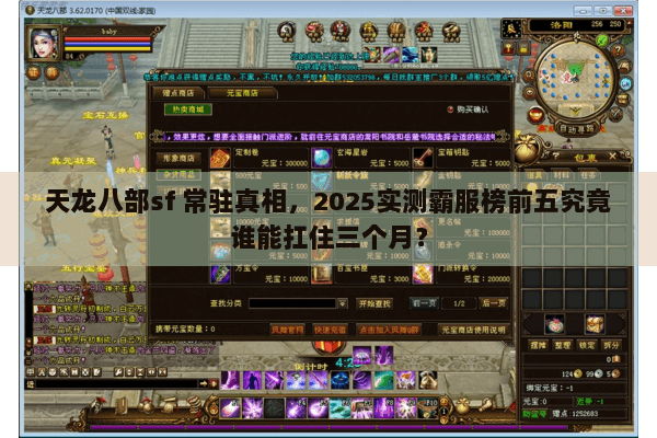 天龙八部sf 常驻真相,2025实测霸服榜前五究竟谁能扛住三个月? 天龙八部sf 常驻真相,2025实测霸服榜前五究竟谁能扛住三个月?