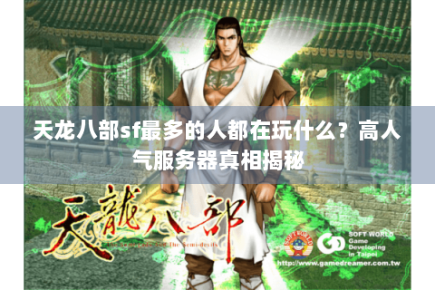 天龙八部sf最多的人都在玩什么？高人气服务器真相揭秘