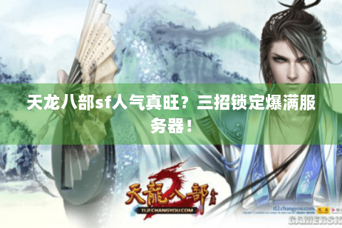 天龙八部sf人气真旺？三招锁定爆满服务器！