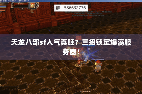 天龙八部sf人气真旺？三招锁定爆满服务器！
