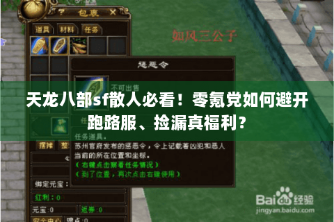天龙八部sf散人必看!零氪党如何避开跑路服、捡漏真福利? 天龙八部sf散人必看!零氪党如何避开跑路服、捡漏真福利?