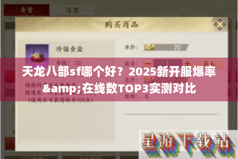 天龙八部sf哪个好？2025新开服爆率&在线数TOP3实测对比