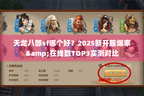 天龙八部sf哪个好？2025新开服爆率&在线数TOP3实测对比
