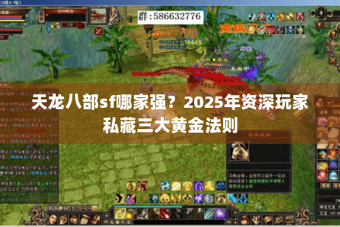 天龙八部sf哪家强?2025年资深玩家私藏三大黄金法则 天龙八部sf哪家强?2025年资深玩家私藏三大黄金法则