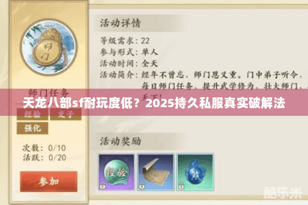 天龙八部sf耐玩度低?2025持久私服真实破解法 天龙八部sf耐玩度低?2025持久私服真实破解法