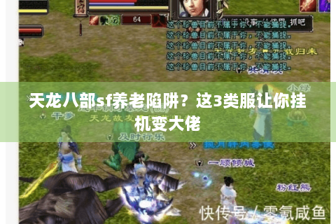 天龙八部sf养老陷阱？这3类服让你挂机变大佬