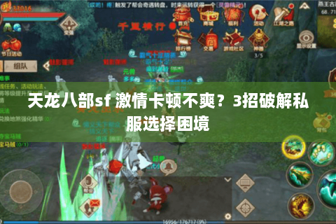 天龙八部sf 激情卡顿不爽?3招破解私服选择困境 天龙八部sf 激情卡顿不爽?3招破解私服选择困境