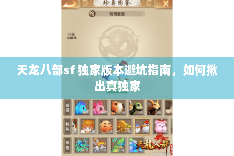 天龙八部sf 独家版本避坑指南,如何揪出真独家 天龙八部sf 独家版本避坑指南,如何揪出真独家