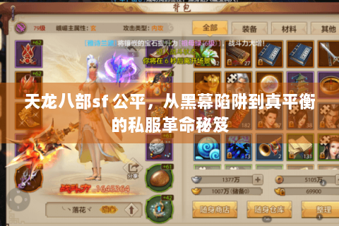 天龙八部sf 公平,从黑幕陷阱到真平衡的私服革命秘笈 天龙八部sf 公平,从黑幕陷阱到真平衡的私服革命秘笈