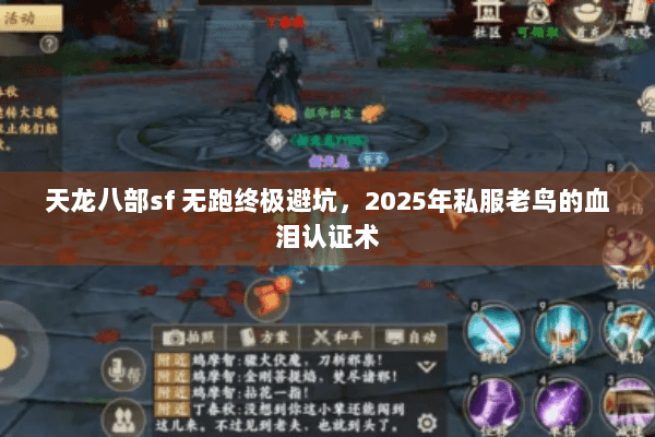 天龙八部sf 无跑终极避坑,2025年私服老鸟的血泪认证术 天龙八部sf 无跑终极避坑,2025年私服老鸟的血泪认证术