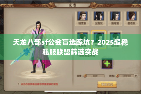 天龙八部sf公会盲选踩坑?2025超稳私服联盟筛选实战 天龙八部sf公会盲选踩坑?2025超稳私服联盟筛选实战