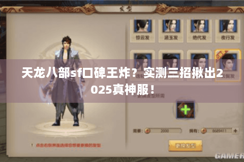 天龙八部sf口碑王炸？实测三招揪出2025真神服！