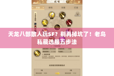 天龙八部散人玩SF?别再掉坑了!老鸟私藏选服五步法 天龙八部散人玩SF?别再掉坑了!老鸟私藏选服五步法