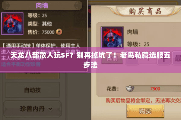 天龙八部散人玩SF?别再掉坑了!老鸟私藏选服五步法 天龙八部散人玩SF?别再掉坑了!老鸟私藏选服五步法