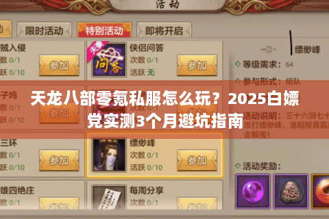 天龙八部零氪私服怎么玩?2025白嫖党实测3个月避坑指南 天龙八部零氪私服怎么玩?2025白嫖党实测3个月避坑指南