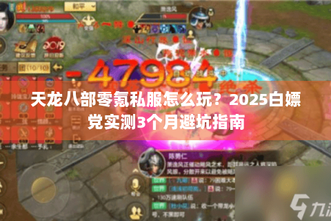 天龙八部零氪私服怎么玩?2025白嫖党实测3个月避坑指南 天龙八部零氪私服怎么玩?2025白嫖党实测3个月避坑指南