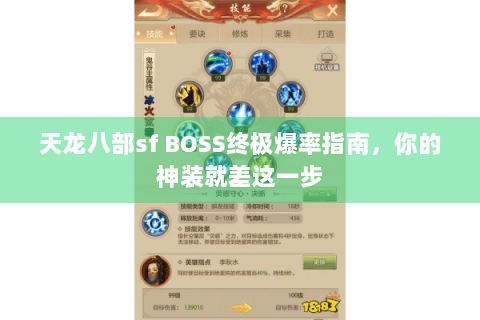天龙八部sf BOSS终极爆率指南，你的神装就差这一步