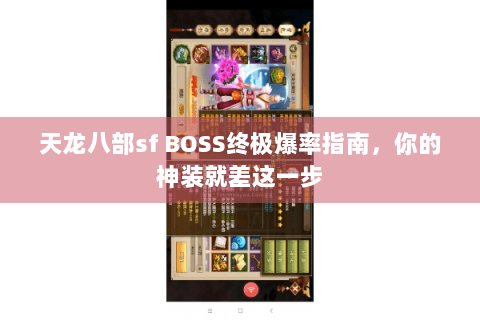 天龙八部sf BOSS终极爆率指南,你的神装就差这一步 天龙八部sf BOSS终极爆率指南,你的神装就差这一步