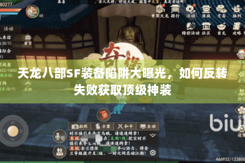 天龙八部SF装备陷阱大曝光，如何反转失败获取顶级神装