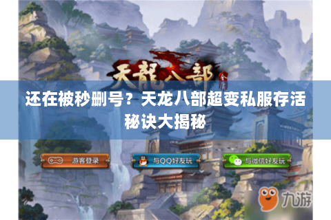 还在被秒删号？天龙八部超变私服存活秘诀大揭秘
