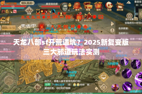 天龙八部sf开荒遇坑？2025新复变版三大邪道玩法实测