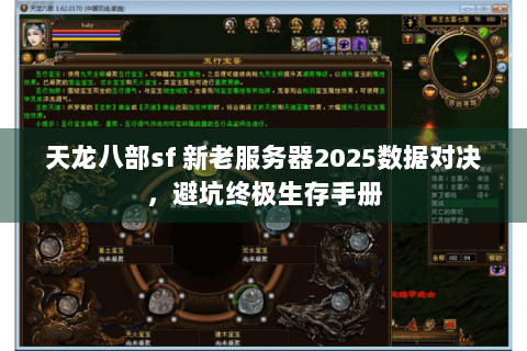 天龙八部sf 新老服务器2025数据对决,避坑终极生存手册 天龙八部sf 新老服务器2025数据对决,避坑终极生存手册