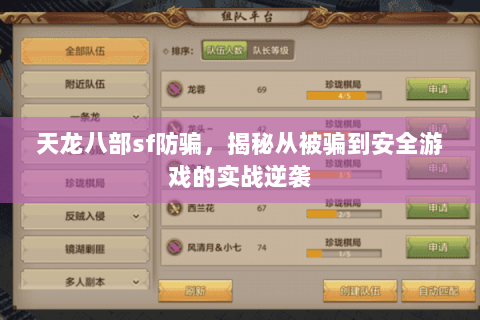 天龙八部sf防骗,揭秘从被骗到安全游戏的实战逆袭 天龙八部sf防骗,揭秘从被骗到安全游戏的实战逆袭