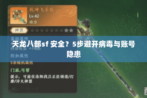 天龙八部sf 安全?5步避开病毒与账号隐患 天龙八部sf 安全?5步避开病毒与账号隐患