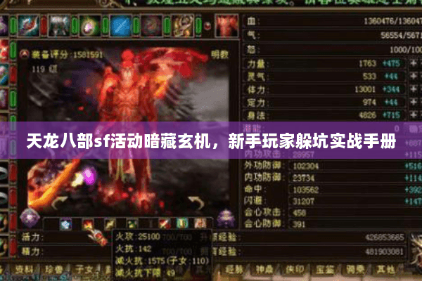 天龙八部sf活动暗藏玄机，新手玩家躲坑实战手册