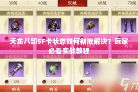 天龙八部SF卡状态如何彻底解决?玩家必看实战教程 天龙八部SF卡状态如何彻底解决?玩家必看实战教程