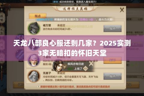 天龙八部良心服还剩几家?2025实测3家无暗扣的怀旧天堂 天龙八部良心服还剩几家?2025实测3家无暗扣的怀旧天堂
