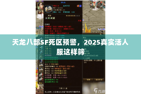 天龙八部SF死区预警,2025真实活人服这样筛 天龙八部SF死区预警,2025真实活人服这样筛