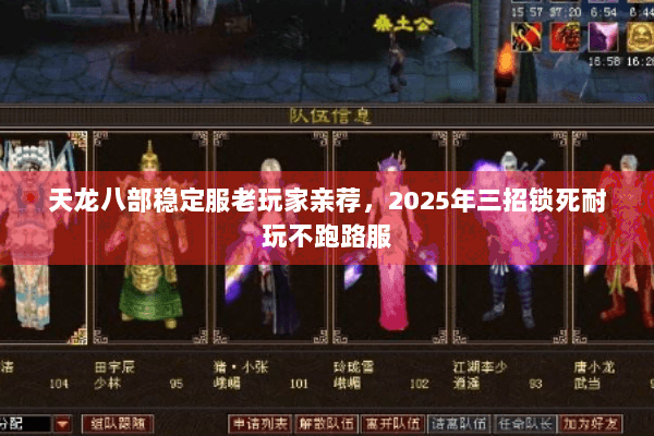 天龙八部稳定服老玩家亲荐,2025年三招锁死耐玩不跑路服 天龙八部稳定服老玩家亲荐,2025年三招锁死耐玩不跑路服