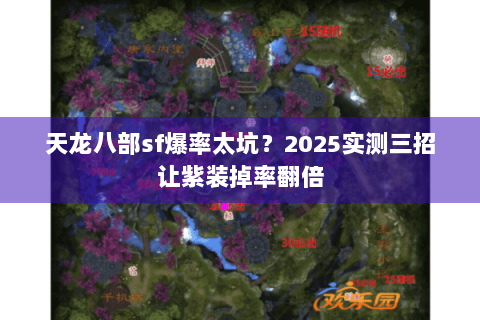 天龙八部sf爆率太坑？2025实测三招让紫装掉率翻倍