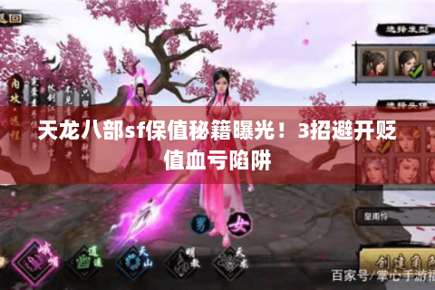 天龙八部sf保值秘籍曝光!3招避开贬值血亏陷阱 天龙八部sf保值秘籍曝光!3招避开贬值血亏陷阱