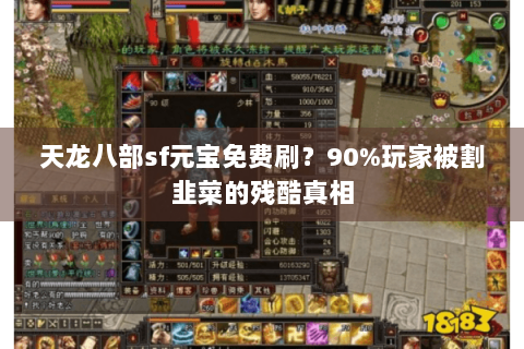 天龙八部sf元宝免费刷?90%玩家被割韭菜的残酷真相 天龙八部sf元宝免费刷?90%玩家被割韭菜的残酷真相