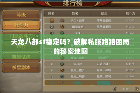 天龙八部sf稳定吗?破解私服跑路困局的秘密地图 天龙八部sf稳定吗?破解私服跑路困局的秘密地图