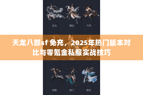 天龙八部sf 免充，2025年热门版本对比与零氪金私服实战技巧