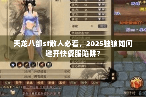 天龙八部sf散人必看，2025独狼如何避开快餐服陷阱？