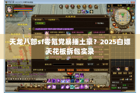 天龙八部sf零氪党暴捶土豪?2025白嫖天花板拆包实录 天龙八部sf零氪党暴捶土豪?2025白嫖天花板拆包实录