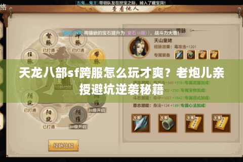 天龙八部sf跨服怎么玩才爽?老炮儿亲授避坑逆袭秘籍 天龙八部sf跨服怎么玩才爽?老炮儿亲授避坑逆袭秘籍